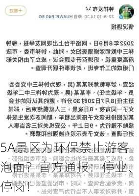 5A景区为环保禁止游客泡面？官方通报：停业、停岗！