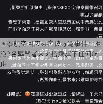 国泰航空回应乘客被辱骂事件：拒绝2名辱骂者未来搭乘旗下任何航班