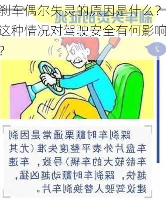 刹车偶尔失灵的原因是什么？这种情况对驾驶安全有何影响？