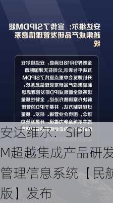 安达维尔：SIPDM超越集成产品研发管理信息系统【民航版】发布