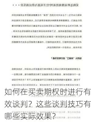 如何在买卖期权时进行有效谈判？这些谈判技巧有哪些实际效果？