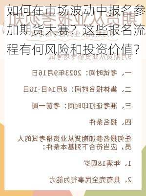 如何在市场波动中报名参加期货大赛？这些报名流程有何风险和投资价值？