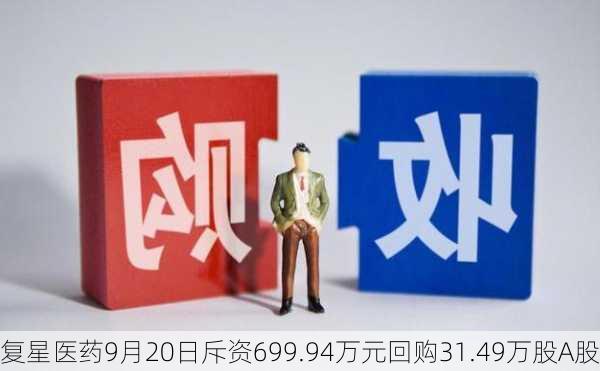 复星医药9月20日斥资699.94万元回购31.49万股A股