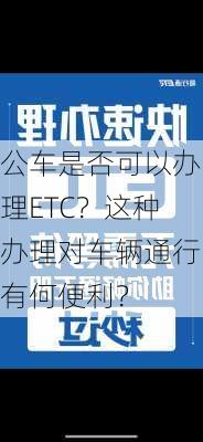 公车是否可以办理ETC？这种办理对车辆通行有何便利？