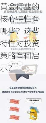 黄金行业的核心特性有哪些？这些特性对投资策略有何启示？