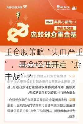 重仓股策略“失血严重”，基金经理开启“游击战”？