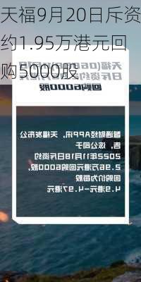 天福9月20日斥资约1.95万港元回购5000股