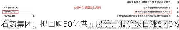 石药集团：拟回购50亿港元股份，股价次日涨6.40%