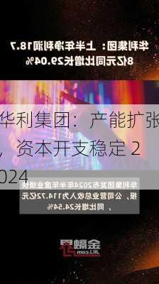 华利集团：产能扩张，资本开支稳定 2024