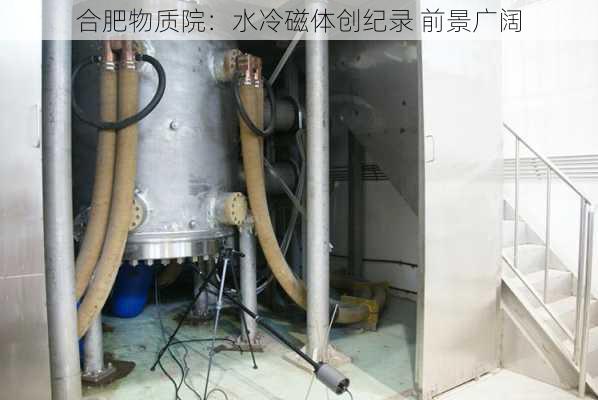 合肥物质院：水冷磁体创纪录 前景广阔