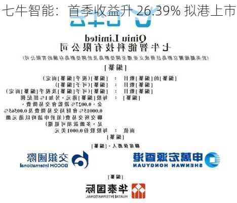 七牛智能：首季收益升 26.39% 拟港上市