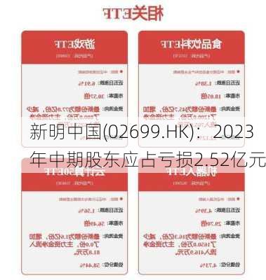 新明中国(02699.HK)：2023年中期股东应占亏损2.52亿元