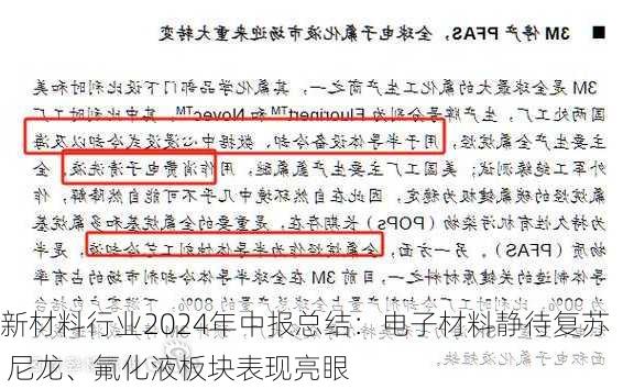 新材料行业2024年中报总结：电子材料静待复苏 尼龙、氟化液板块表现亮眼