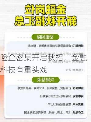 险企密集开启秋招，金融科技有重头戏