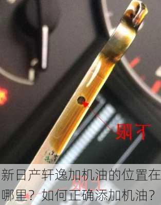 新日产轩逸加机油的位置在哪里？如何正确添加机油？