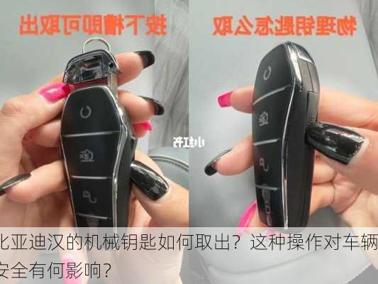 比亚迪汉的机械钥匙如何取出？这种操作对车辆安全有何影响？