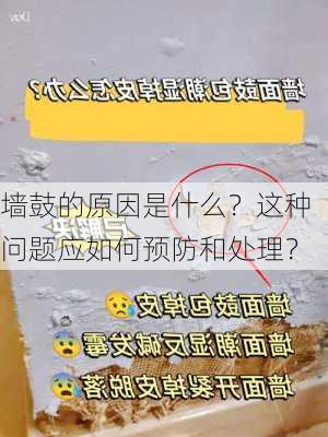 墙鼓的原因是什么？这种问题应如何预防和处理？