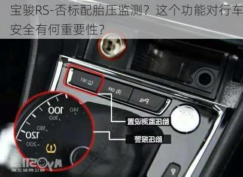 宝骏RS-否标配胎压监测？这个功能对行车安全有何重要性？