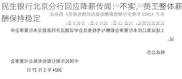 民生银行北京分行回应降薪传闻：不实，员工整体薪酬保持稳定