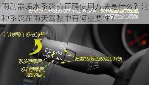 雨刮器喷水系统的正确使用方法是什么？这种系统在雨天驾驶中有何重要性？