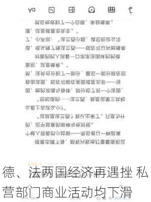 德、法两国经济再遇挫 私营部门商业活动均下滑