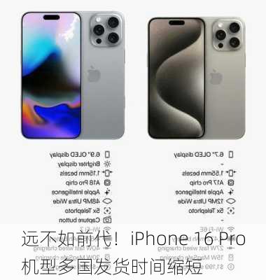 远不如前代！iPhone 16 Pro机型多国发货时间缩短