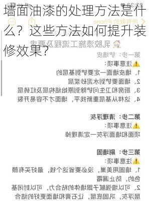 墙面油漆的处理方法是什么？这些方法如何提升装修效果？