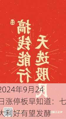 2024年9月24日涨停板早知道：七大利好有望发酵