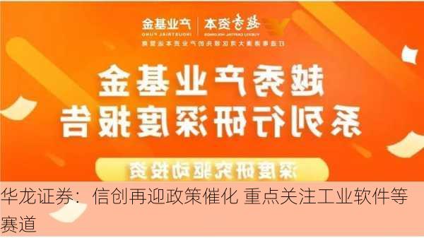 华龙证券：信创再迎政策催化 重点关注工业软件等赛道