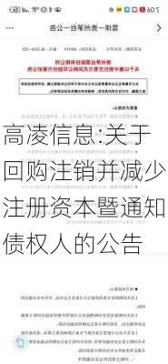 高凌信息:关于回购注销并减少注册资本暨通知债权人的公告