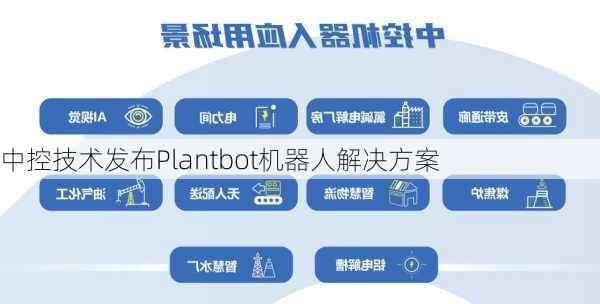 中控技术发布Plantbot机器人解决方案