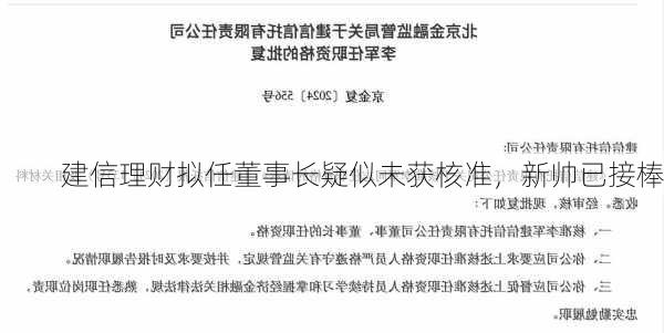 建信理财拟任董事长疑似未获核准，新帅已接棒