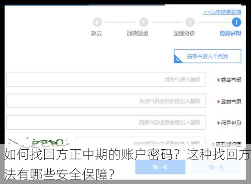 如何找回方正中期的账户密码？这种找回方法有哪些安全保障？