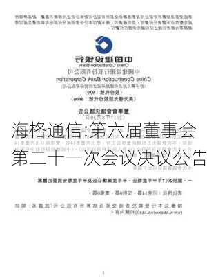 海格通信:第六届董事会第二十一次会议决议公告