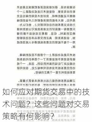 如何应对期货交易中的技术问题？这些问题对交易策略有何影响？