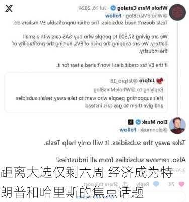 距离大选仅剩六周 经济成为特朗普和哈里斯的焦点话题