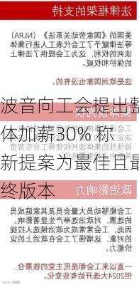 波音向工会提出整体加薪30% 称新提案为最佳且最终版本