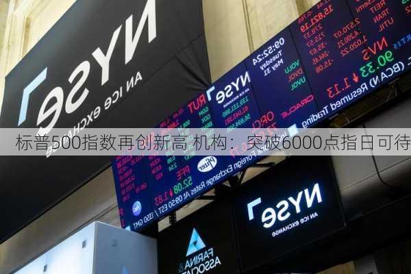 标普500指数再创新高 机构：突破6000点指日可待