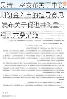 吴清：将发布关于中长期资金入市的指导意见 发布关于促进并购重组的六条措施