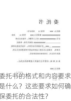 委托书的格式和内容要求是什么？这些要求如何确保委托的合法性？