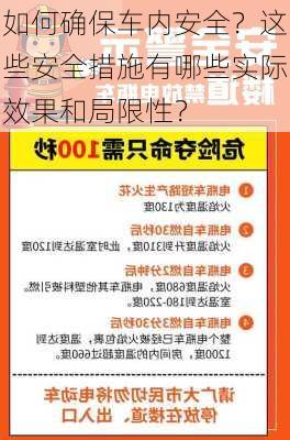 如何确保车内安全？这些安全措施有哪些实际效果和局限性？