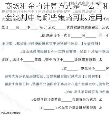 商场租金的计算方式是什么？租金谈判中有哪些策略可以运用？