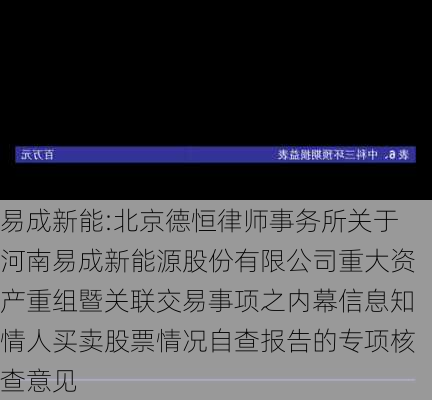 易成新能:北京德恒律师事务所关于河南易成新能源股份有限公司重大资产重组暨关联交易事项之内幕信息知情人买卖股票情况自查报告的专项核查意见