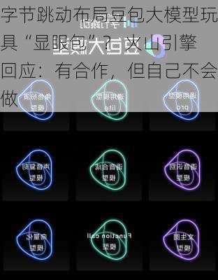 字节跳动布局豆包大模型玩具“显眼包”？ 火山引擎回应：有合作，但自己不会做
