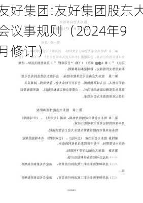 友好集团:友好集团股东大会议事规则（2024年9月修订）