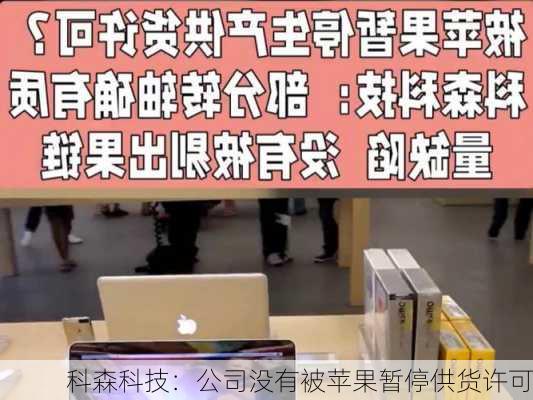 科森科技：公司没有被苹果暂停供货许可