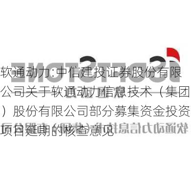 软通动力:中信建投证券股份有限公司关于软通动力信息技术（集团）股份有限公司部分募集资金投资项目延期的核查意见