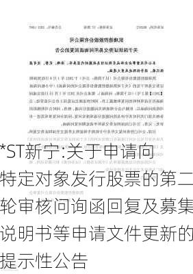 *ST新宁:关于申请向特定对象发行股票的第二轮审核问询函回复及募集说明书等申请文件更新的提示性公告