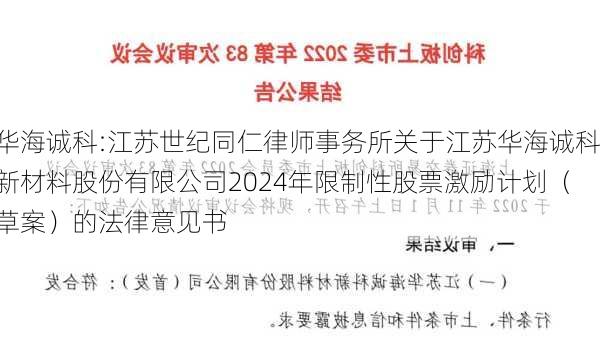 华海诚科:江苏世纪同仁律师事务所关于江苏华海诚科新材料股份有限公司2024年限制性股票激励计划（草案）的法律意见书