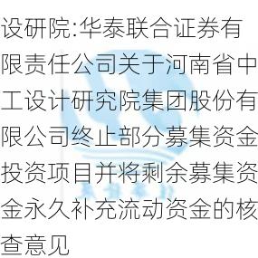 设研院:华泰联合证券有限责任公司关于河南省中工设计研究院集团股份有限公司终止部分募集资金投资项目并将剩余募集资金永久补充流动资金的核查意见